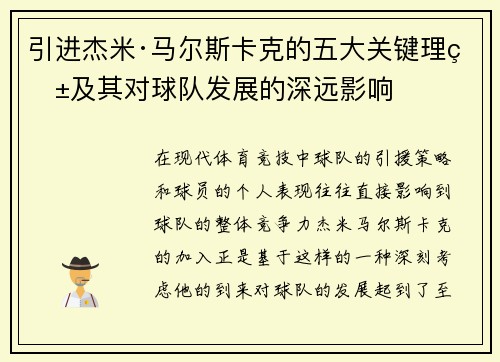 引进杰米·马尔斯卡克的五大关键理由及其对球队发展的深远影响