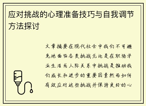 应对挑战的心理准备技巧与自我调节方法探讨