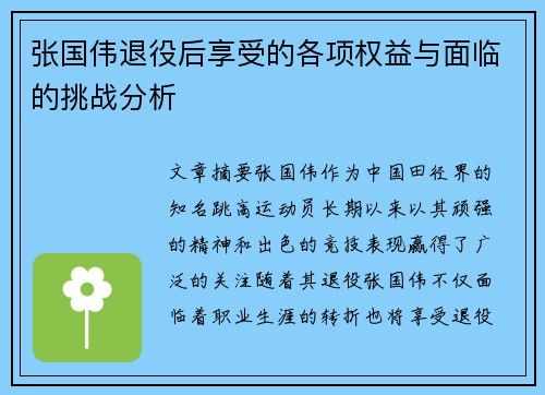 张国伟退役后享受的各项权益与面临的挑战分析 张国伟退役后享受的各项权益与面临的挑战分析