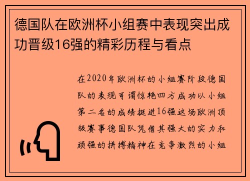 德国队在欧洲杯小组赛中表现突出成功晋级16强的精彩历程与看点