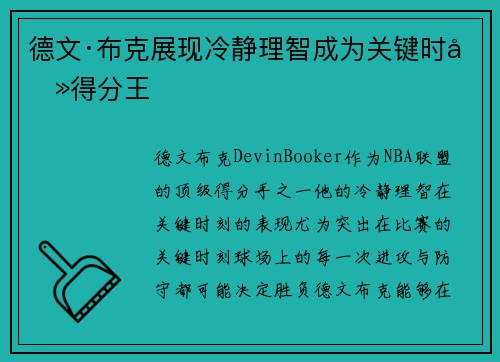 德文·布克展现冷静理智成为关键时刻得分王