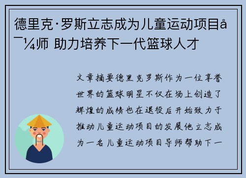 德里克·罗斯立志成为儿童运动项目导师 助力培养下一代篮球人才