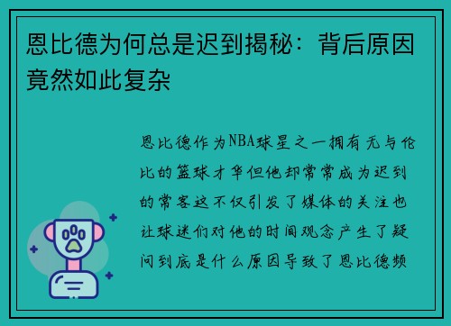 恩比德为何总是迟到揭秘：背后原因竟然如此复杂