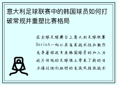 意大利足球联赛中的韩国球员如何打破常规并重塑比赛格局