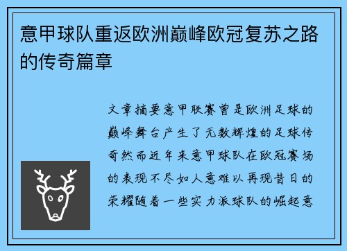 意甲球队重返欧洲巅峰欧冠复苏之路的传奇篇章