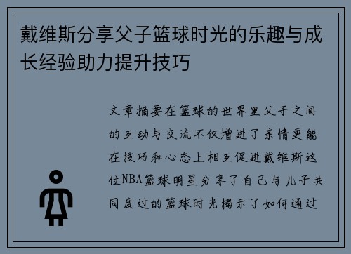 戴维斯分享父子篮球时光的乐趣与成长经验助力提升技巧