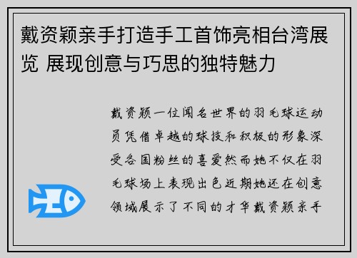 戴资颖亲手打造手工首饰亮相台湾展览 展现创意与巧思的独特魅力 戴资颖亲手打造手工首饰亮相台湾展览 展现创意与巧思的独特魅力