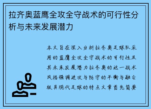 拉齐奥蓝鹰全攻全守战术的可行性分析与未来发展潜力
