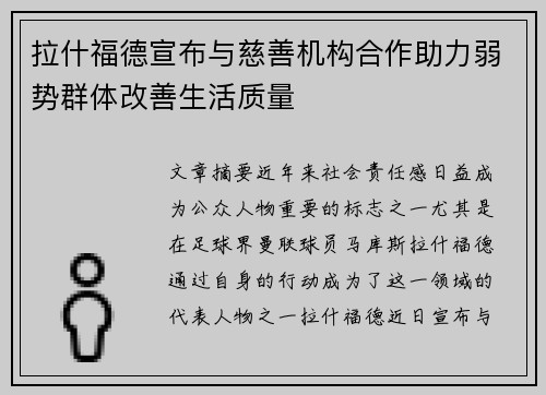 拉什福德宣布与慈善机构合作助力弱势群体改善生活质量