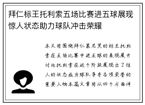 拜仁标王托利索五场比赛进五球展现惊人状态助力球队冲击荣耀