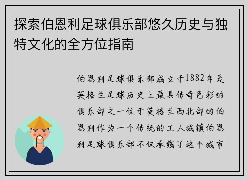 探索伯恩利足球俱乐部悠久历史与独特文化的全方位指南