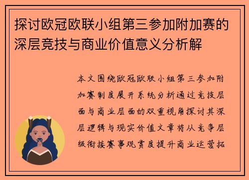 探讨欧冠欧联小组第三参加附加赛的深层竞技与商业价值意义分析解