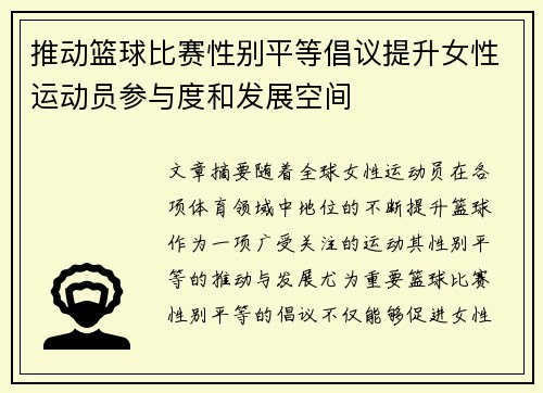 推动篮球比赛性别平等倡议提升女性运动员参与度和发展空间
