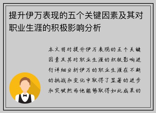 提升伊万表现的五个关键因素及其对职业生涯的积极影响分析