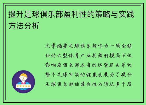 提升足球俱乐部盈利性的策略与实践方法分析