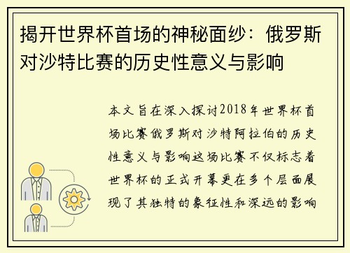 揭开世界杯首场的神秘面纱：俄罗斯对沙特比赛的历史性意义与影响