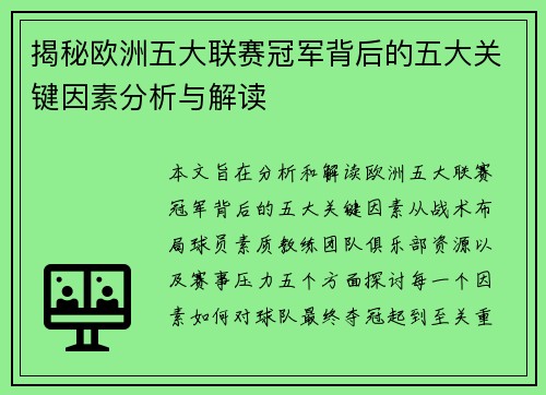 揭秘欧洲五大联赛冠军背后的五大关键因素分析与解读 揭秘欧洲五大联赛冠军背后的五大关键因素分析与解读