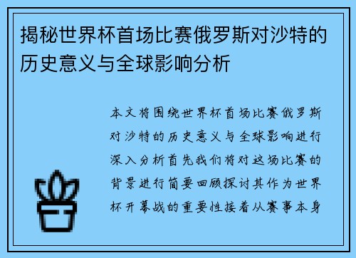 揭秘世界杯首场比赛俄罗斯对沙特的历史意义与全球影响分析