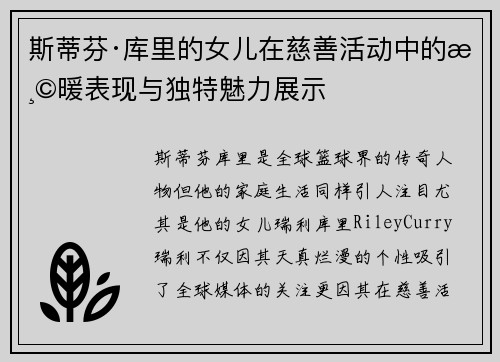 斯蒂芬·库里的女儿在慈善活动中的温暖表现与独特魅力展示