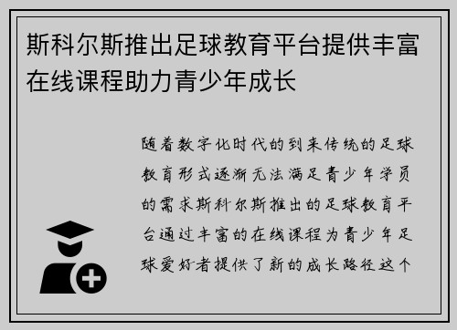 斯科尔斯推出足球教育平台提供丰富在线课程助力青少年成长 斯科尔斯推出足球教育平台提供丰富在线课程助力青少年成长