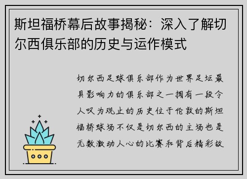 斯坦福桥幕后故事揭秘：深入了解切尔西俱乐部的历史与运作模式