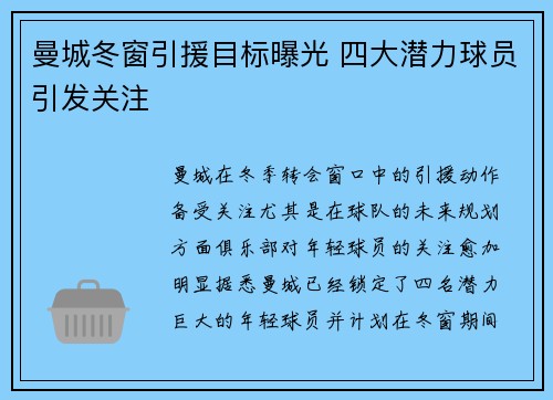 曼城冬窗引援目标曝光 四大潜力球员引发关注
