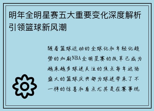 明年全明星赛五大重要变化深度解析引领篮球新风潮