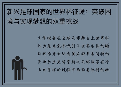新兴足球国家的世界杯征途：突破困境与实现梦想的双重挑战