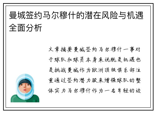 曼城签约马尔穆什的潜在风险与机遇全面分析