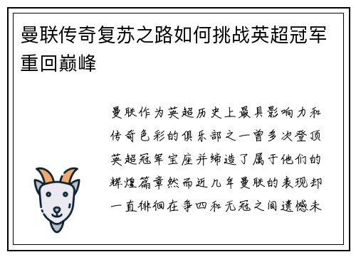 曼联传奇复苏之路如何挑战英超冠军重回巅峰 曼联传奇复苏之路如何挑战英超冠军重回巅峰