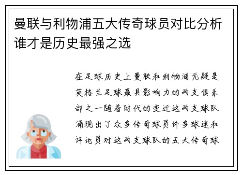 曼联与利物浦五大传奇球员对比分析谁才是历史最强之选