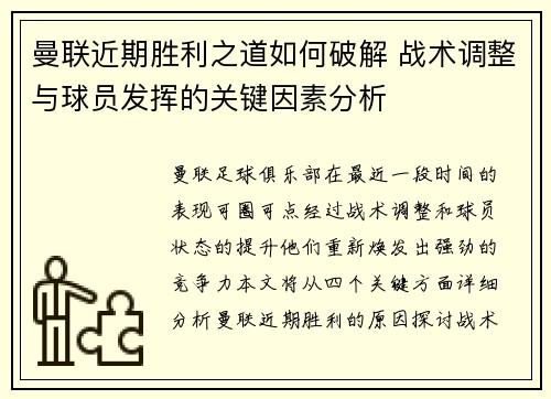 曼联近期胜利之道如何破解 战术调整与球员发挥的关键因素分析
