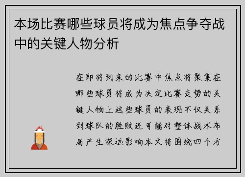 本场比赛哪些球员将成为焦点争夺战中的关键人物分析