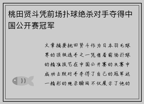 桃田贤斗凭前场扑球绝杀对手夺得中国公开赛冠军