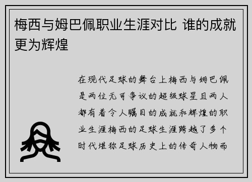 梅西与姆巴佩职业生涯对比 谁的成就更为辉煌