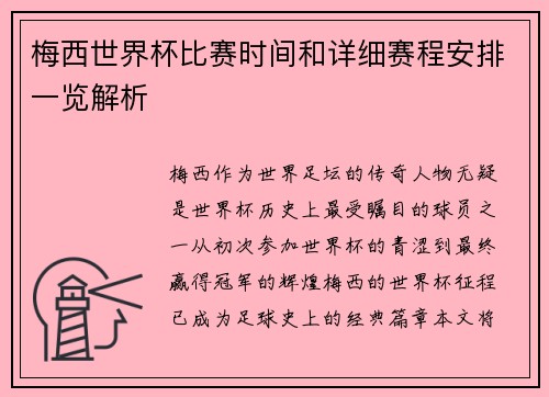 梅西世界杯比赛时间和详细赛程安排一览解析