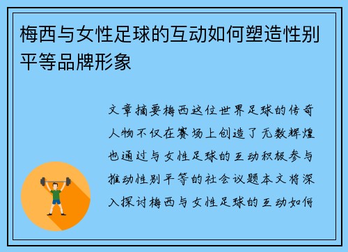梅西与女性足球的互动如何塑造性别平等品牌形象