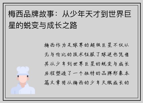 梅西品牌故事：从少年天才到世界巨星的蜕变与成长之路