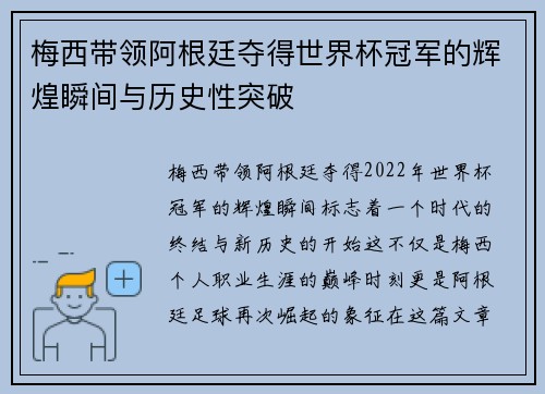梅西带领阿根廷夺得世界杯冠军的辉煌瞬间与历史性突破