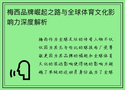 梅西品牌崛起之路与全球体育文化影响力深度解析