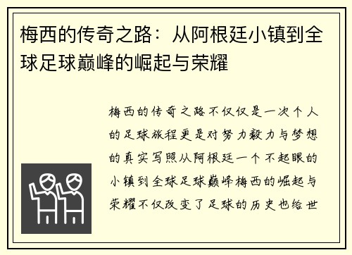 梅西的传奇之路：从阿根廷小镇到全球足球巅峰的崛起与荣耀